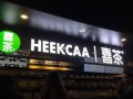 heekcaa喜茶不能加盟了嗎？heekcaa喜茶可以加盟