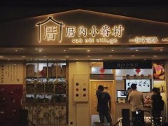 開一家厝內(nèi)小眷村加盟店賺錢嗎?