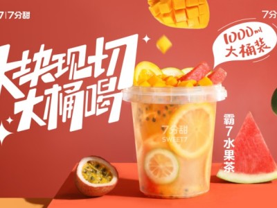 霸7水果茶
香水檸檬+西瓜+芒果+橙子+百香+綠茶凍+綠茶
多種水果，多種維C，多種風(fēng)味，Q彈爽口，消暑必備
