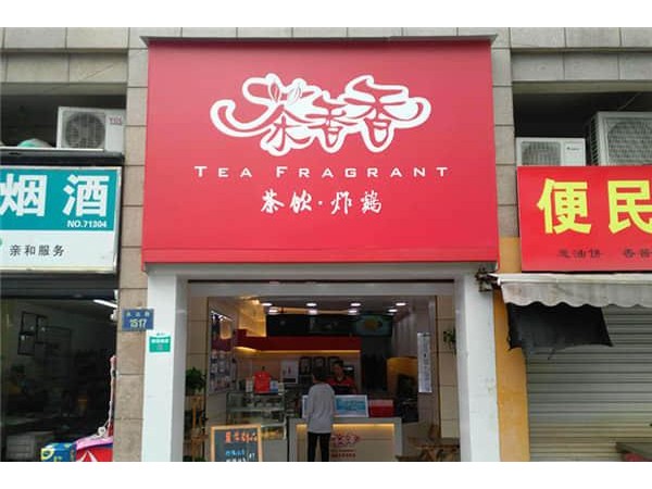 茶香香奶茶加盟方式，純手工打造市場(chǎng)有保障
