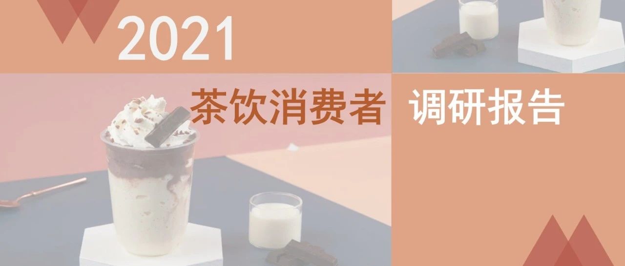 茶飲消費(fèi)新趨勢(shì)出爐！雀巢X益普索聯(lián)合發(fā)布