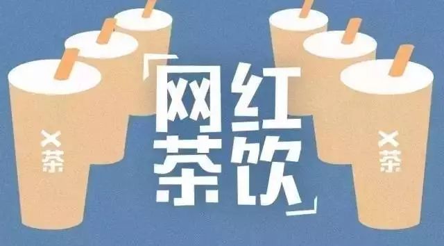 新茶飲大數(shù)據(jù)解讀： 年上半年關(guān)店數(shù)激增、二三線城市增長迅速