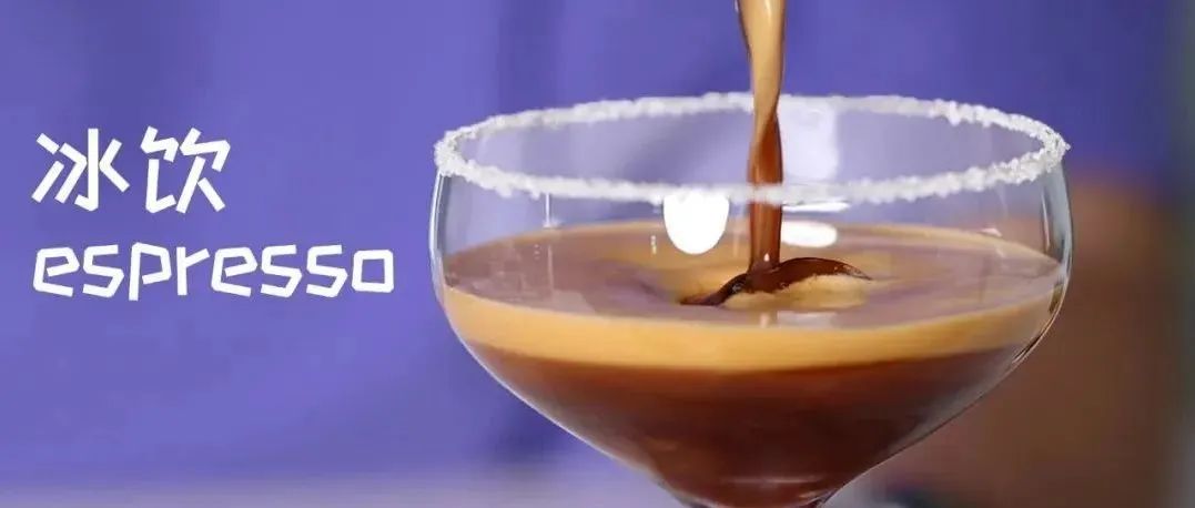 極致綿密！分鐘學(xué)會 款冰飲espresso